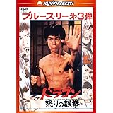 ドラゴン怒りの鉄拳〈日本語吹替収録版〉 [DVD]