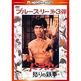 ドラゴン怒りの鉄拳〈日本語吹替収録版〉 [DVD]