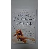 愛・お金・仕事 人生が一瞬で“リッチ・モード"に変わる本