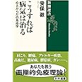 こうすれば病気は治る (新潮選書)