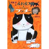Amazon.co.jp: ルドルフとイッパイアッテナ (講談社ファミリーブック