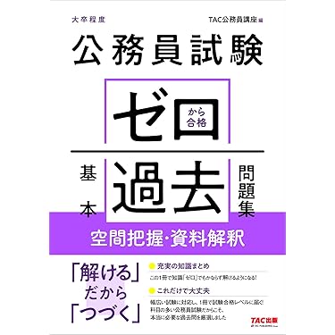 Amazon.co.jp 売れ筋ランキング: 国家II種・地方中級公務員試験 の中で