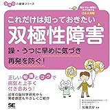 これだけは知っておきたい双極性障害 躁・うつに早めに気づき再発を防ぐ! ココロの健康シリーズ