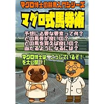 マグロ式馬券術: マグロ博士の競馬入門シリーズ | マグロ博士 |本