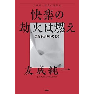 快楽の劫火は燃え～男たちがキレるとき 友成純一嗜虐小説集成 (扶桑社ＢＯＯＫＳ)の表紙