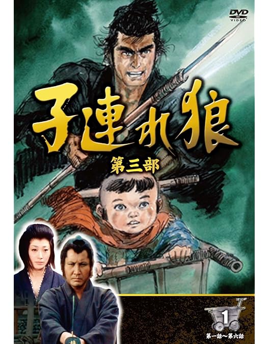 ほぼ新品 子連れ狼 第一部/第二部/第三部 全12巻セット Amazon.co.jp: 子連れ狼 第二部 3 (DVD3枚組) / 3KO-2003 : 萬屋