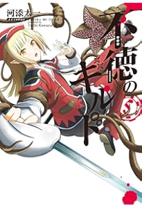 Amazon.co.jp: 不徳のギルド(6) (ガンガンコミックス) : 河添太一: 本