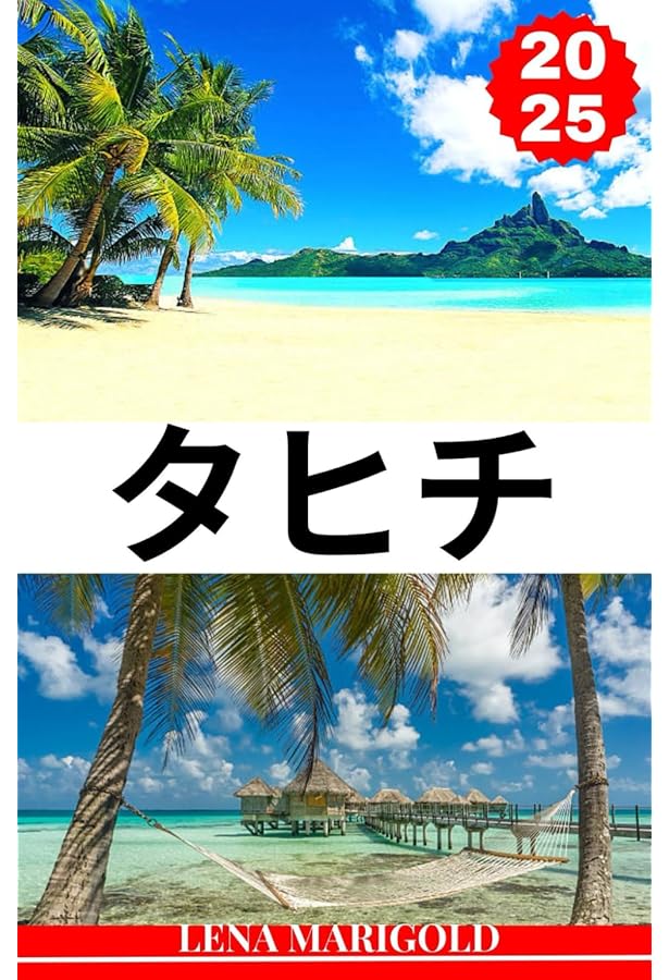 タヒチ : イースター島クック諸島 2007-2008★もう１冊無料です★ タヒチ : イースター島クック諸島 2007-2008☆もう1冊無料です☆