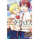 ド級編隊エグゼロス 12 (ジャンプコミックス)