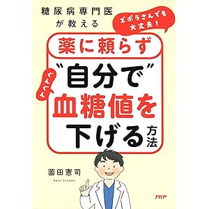 糖尿病専門医が教える ズボラさんでも大丈夫！薬に頼らず“自分で”ぐんぐん血糖値を下げる方法の表紙