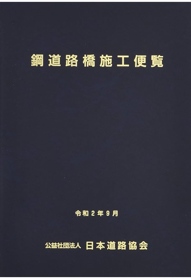 鋼道路橋設計便覧 | 公益社団法人日本道路協会 |本 | 通販 | Amazon