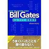HOW TO THINK LIKE Bill Gates ビル・ゲイツの思考哲学