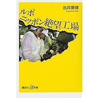 ルポ ニッポン絶望工場 (講談社+α新書)