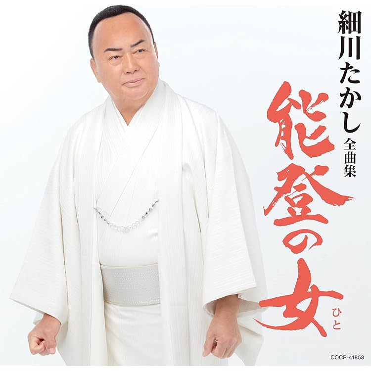 下光漁歌 細川たかし全曲集 Amazon | 細川たかし全曲集 | 細川たかし, 冬木夏樹, 前田俊明