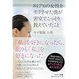 ８４．７％の女性をモテさせた僕が密室でこっそり教えたいこと