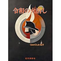 令和の火消し | OpenDLab |本 | 通販 | Amazon