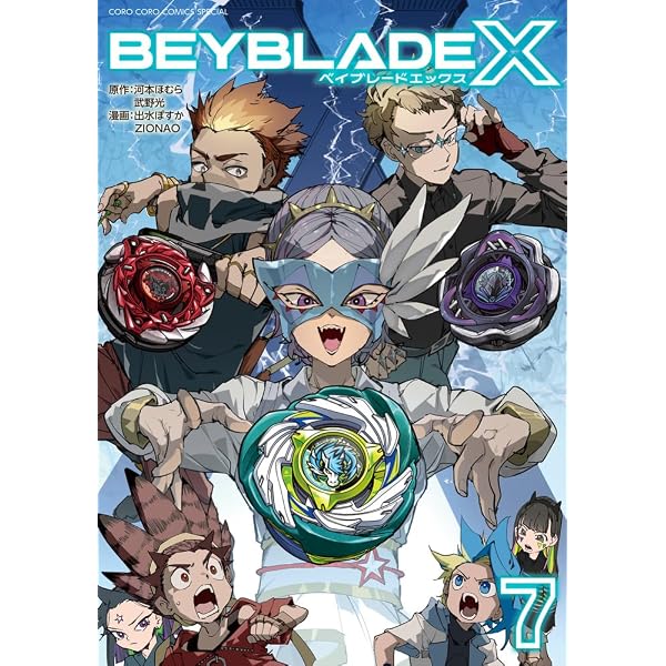 BEYBLADE X(ベイブレード エックス) (8) (てんとう虫コミックス