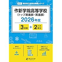 最新版 ＞ 作新学院高等学校（トップ英進部・英進部） 2026年度版