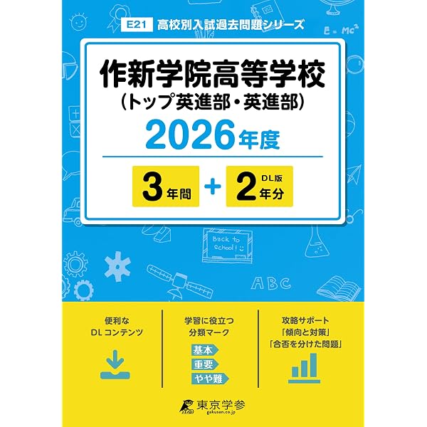 作新学院高等学校（情報科学部・総合進学部） 2026年度版 【 過去問 3+