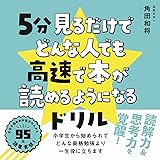 5分見るだけでどんな人でも高速で本が読めるようになるドリル