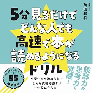 5分見るだけでどんな人でも高速で本が読めるようになるドリル