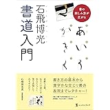 石飛博光書道入門 (墨レッスンブック)
