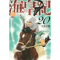 海皇紀 新装版(17) (KCデラックス) | 川原 正敏 |本 | 通販 | Amazon
