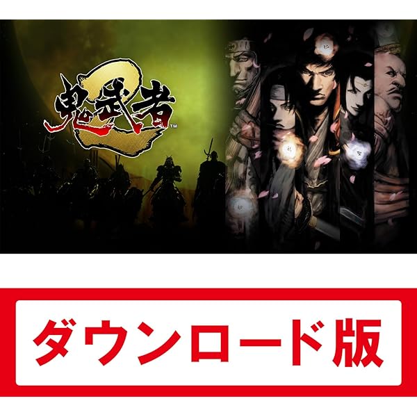 Amazon.co.jp: 鬼武者|オンラインコード版 : ゲーム