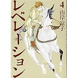 レベレーション(啓示)(4) (モーニング KC)