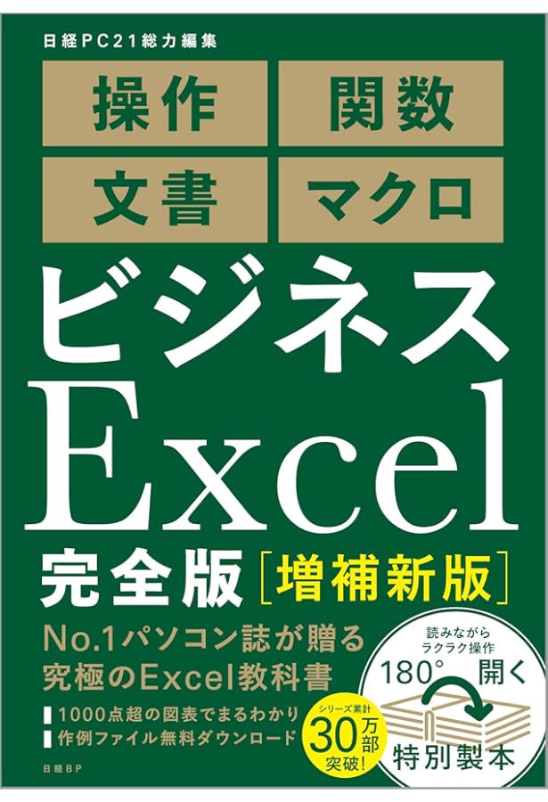 21冊セット　ビジネス&IT本 ビジネスExcel 完全版 | 日経PC21 |本 | 通販 | Amazon
