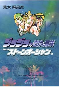 ジョジョの奇妙な冒険 40 Part6 ストーンオーシャン 1 (集英社文庫