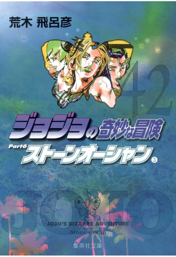 文庫本ジョジョの奇妙な冒険Part1〜Part6 ジョジョの奇妙な冒険 40 Part6 ストーンオーシャン 1 (集英社文庫