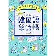 イラストで覚える hime式 たのしい韓国語単語帳
