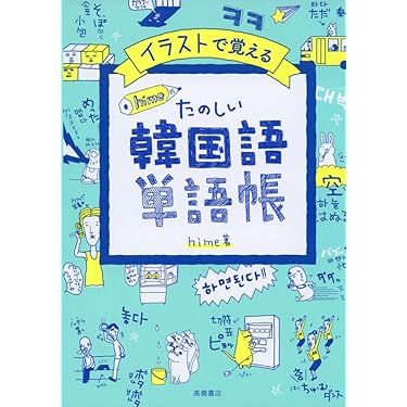 韓国語教材　まとめ売り　文法　辞典　単語帳　教科書 積読している韓国語テキストを並べてみた。 | Chiharu3.com