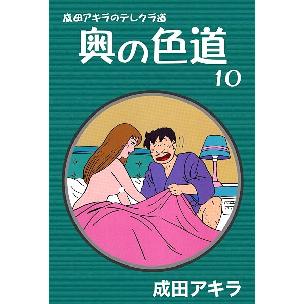 成田アキラのテレクラ道 奥の色道 （5） | 成田アキラ | マンガ