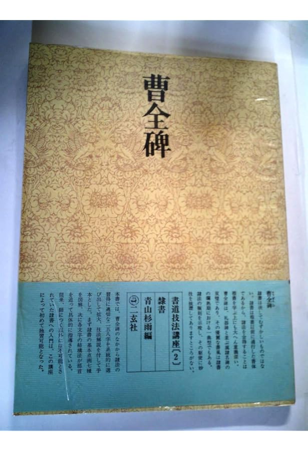 曹全碑[隷書/後漢] (改訂版 書道技法講座 14) | 青山 杉雨 |本 | 通販