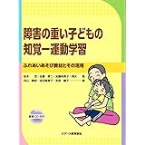 障害の重い子どもの知覚-運動学習