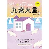 九星別ユミリー風水 九紫火星 2023
