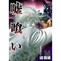 嘘喰い 14 (ヤングジャンプコミックス) | 迫 稔雄 |本 | 通販