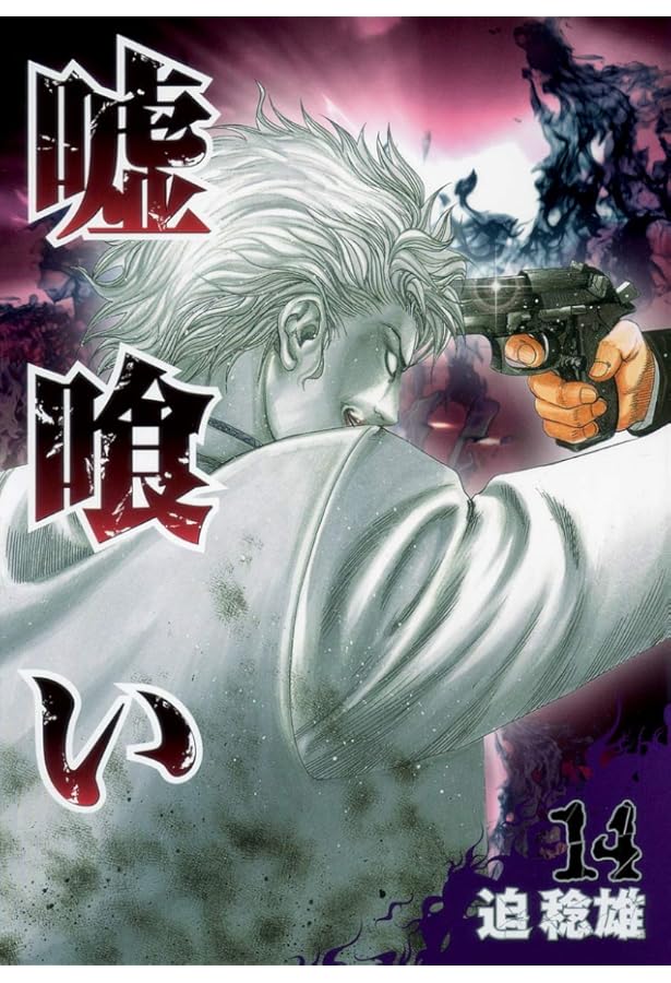 嘘喰い 15 (ヤングジャンプコミックス) | 迫 稔雄 |本 | 通販 | Amazon