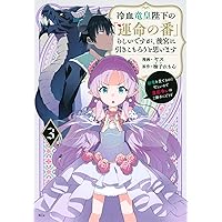 冷血竜皇陛下の「運命の番」らしいですが、後宮に引きこもろうと思い