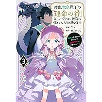 冷血竜皇陛下の「運命の番」らしいですが、後宮に引きこもろうと