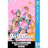 ジョジョの奇妙な冒険 第8部 モノクロ版 25 (ジャンプコミックスDIGITAL)