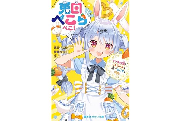 兎田ぺこらぺこ! フシギの国でどんちゃんを取りもどせ! (集英社みらい文庫)