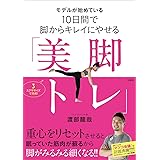 モデルが始めている10日間で脚からキレイにやせる「美脚トレ」
