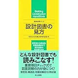 建築携帯ブック 設計図書の見方
