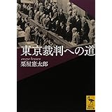 東京裁判への道 (講談社学術文庫)