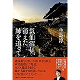 気仙沼に消えた姉を追って