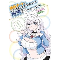 Amazon.co.jp: 成長チートでなんでもできるようになったが、無職
