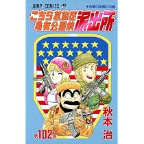 こちら葛飾区亀有公園前派出所 101 (ジャンプコミックス) | 秋本 治